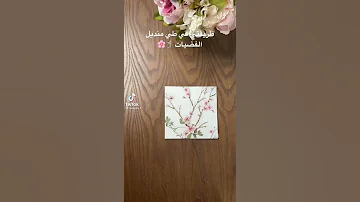 طريقة طي منديل الفضيات 