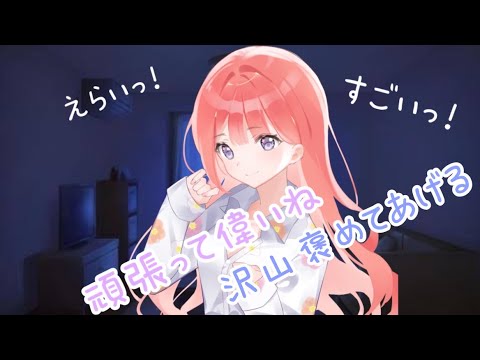 【ASMR】おいでっ沢山褒めてあげる【シチュエーションボイス】