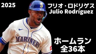 MLB Home Run Collection] Julio Rodríguez Seattle Mariners 2025 All