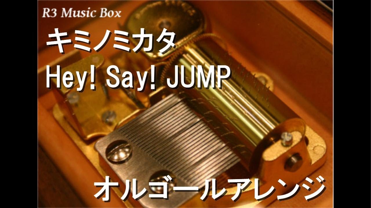 キミノミカタ/Hey! Say! JUMP【オルゴール】 - YouTube