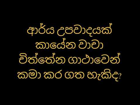 ආර්ය උපවාදයක් කායේන වාචා චිත්තේන ගාථාවෙන් කමා කර ගත හැකිද?