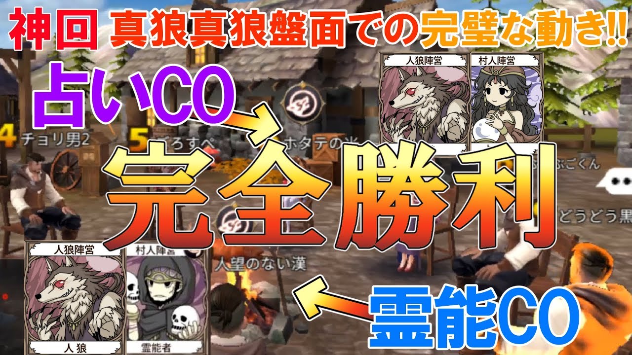 人狼殺神回 占いと霊能に人狼２人でco この盤面ならこう動け 真狼真狼で完全勝利 Youtube