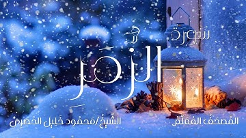 سورة الزمر / المصحف المعلم / الشيخ محمود خليل الحصرى / Surah Az-zumar / Sheikh Al-Hussary