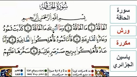 سورة الحاقة - ياسين الجزائري - ورش - مكررة