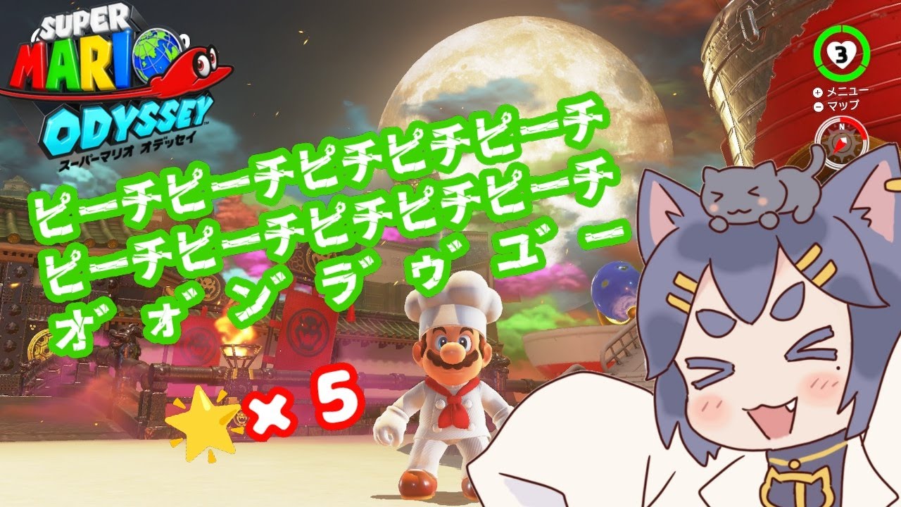 スーパーマリオオデッセイ】ピーチピーチピチピチピーチ【☆ー5