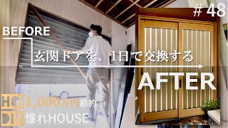 【DIY】注意点は1つだけ。玄関ドアの交換で古い家が変わりすぎて凄い #48