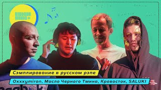 СЭМПЛИРОВАНИЕ В РУССКОМ РЭПЕ №3 / SALUKI, Масло черного тмина, Кровосток, Oxxxymiron СЭМПЛЫ В РЭПЕ