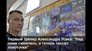 АЛЕКСАНДР  УСИК   /   ИНТЕРВЬЮ  ПЕРВОГО  ТРЕНЕРА