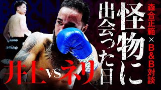 【ボクシング対談】井上尚弥vsネリを語り尽くす。『怪物に出会った日』森合正範!!