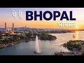 BHOPAL CITY | City of Lakes | भोपाल शहर की पूरी जानकारी इस वीडियो | Explore yatra