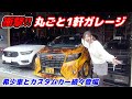 これ家じゃないの!?こんな凄いガレージ見たことない！【超希少車の宝庫】これぞ大人の遊び場[#02]