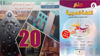 منار اللغة العربية المستوى السادس ابتدائي الصفحة 20