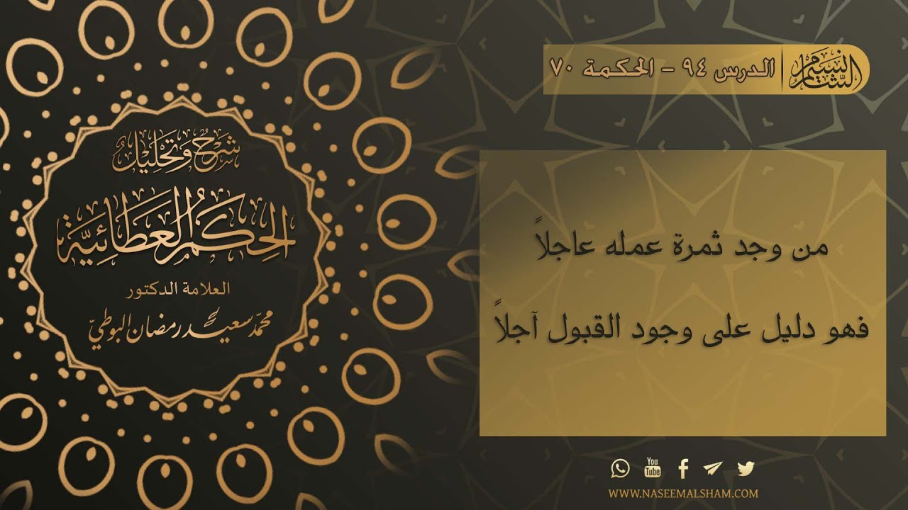 الحكم العطائية للإمام البوطي | الدرس 94  - الحكمة 69 - 70