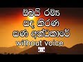 Obai Ramya Sanda Kirana Karaoke (without voice) ඔබයි රම්‍ය සඳ කිරණ