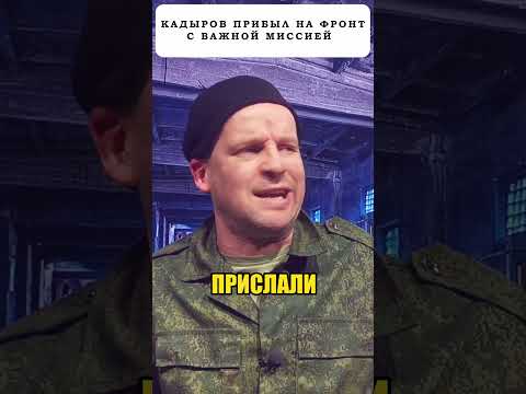 КАДЫРОВ лично приехал за своей 'женщиной'! 😁 #shorts