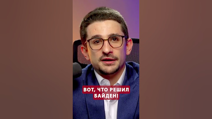 ⚡НАКИ: Реакция Байдена на новые угрозы Путина #shorts