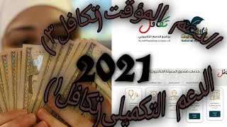 طريقة التسجيل دعم المياومة( تكافل٣) ؛ الدعم التكميلي ( تكافل ١ )لعام2021 مع الرابط