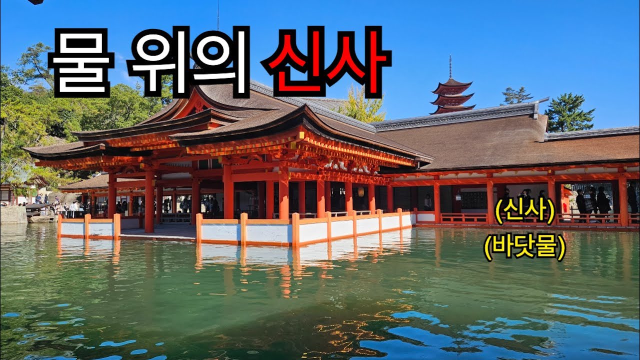 물 위에 떠 있는 듯한 모습의 이쓰쿠시마 신사 구경하기 - 히로시마, 일본(3) - YouTube