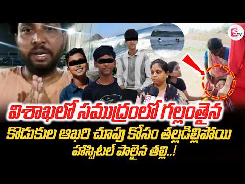 విశాఖలో సముద్రంలో గల్లంతైన | Vishakapatnam Friends Incident Latest Update | SumanTV ENT