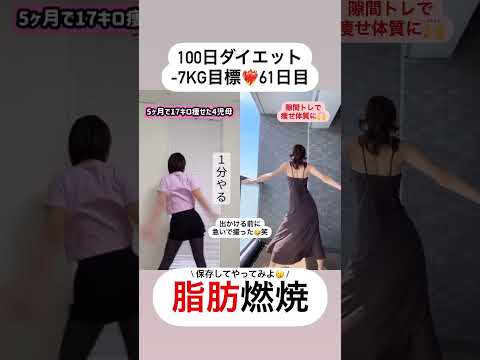 【全身痩せ】脂肪燃焼にはこれ1分【61日目】 #shorts #diet #ダイエット