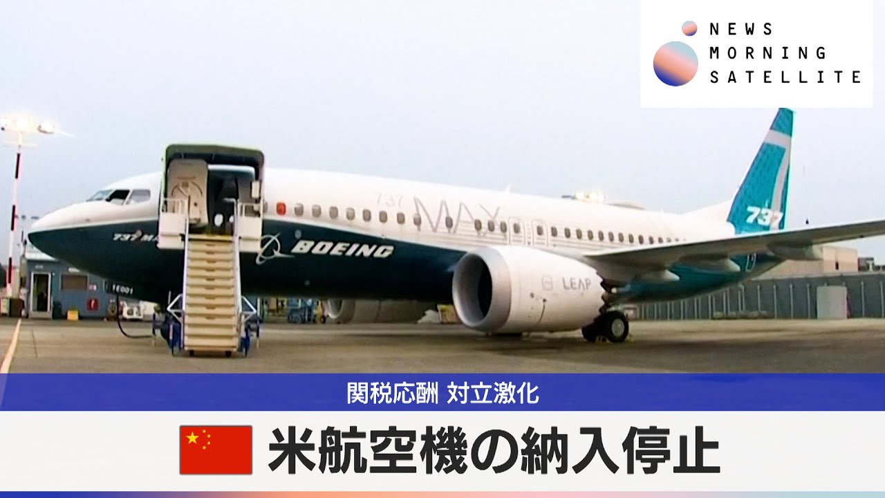 中国 米航空機の納入停止 関税応酬 対立激化【モーサテ】 - YouTube