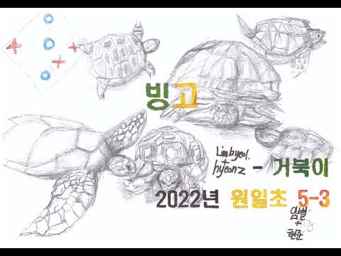 2022년 원일초 5-3  뮤직비디오 빙고