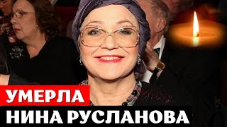 Умерла Нина Русланова