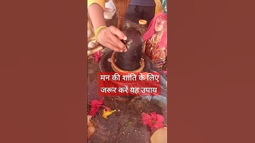 मन की शांति के लिए जरूर करें यह उपाय #pardeepmishraji#shivmahapuran #like #upay# ytube short #like