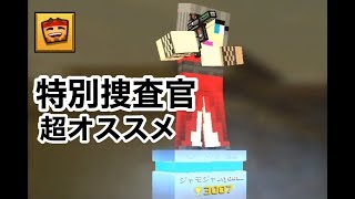 【特別捜査官超気に入った！】ピクセルガン実況（pixelgun3D）