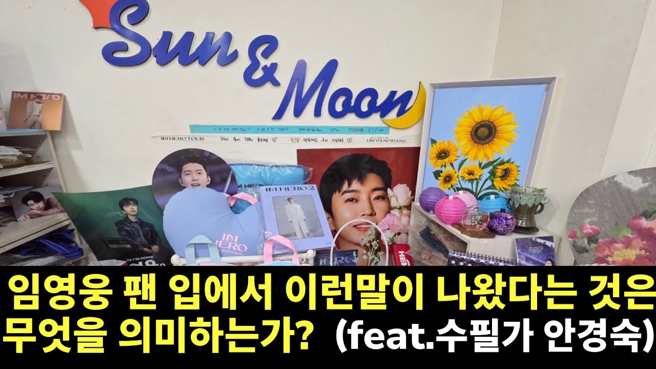 임영웅 팬의 입에서 이런 말이 나왔다는 것은 무엇을 의미하는가? 