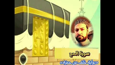 ما تيسر من سورة الحج برواية خلف عن حمزة بصوت القارئ الشيخ طه السعدني
