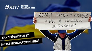 Украина спустя 29 лет независимости после распада СССР / Развитие или деградация?