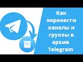 Как перенести каналы и группы в архив Телеграм