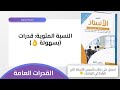 النسبة المئوية: قدرات