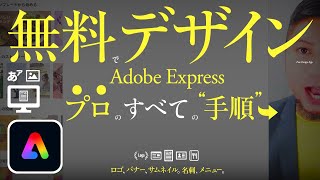 無料デザインのソフト、Adobe Express。プロのすべての手順。つくりかた。メイキング、操作のコツ。ロゴ、バナー、サムネイル。名刺、メニュー表。