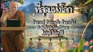 ที่สุดโลกแห่งใด อันสัตว์ไม่เกิด ไม่แก่ ไม่ตาย ไม่จุติ ไม่อุบัติ