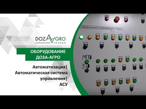 Автоматизация| Автоматическая система управления производством комбикорма| АСУ