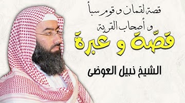 الشيخ نبيل العوضي قصص القرآن الكريم قصة لقمان و قوم سبأ و أصحاب القرية