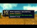 Баги которые уничтожили World Of Warcraft