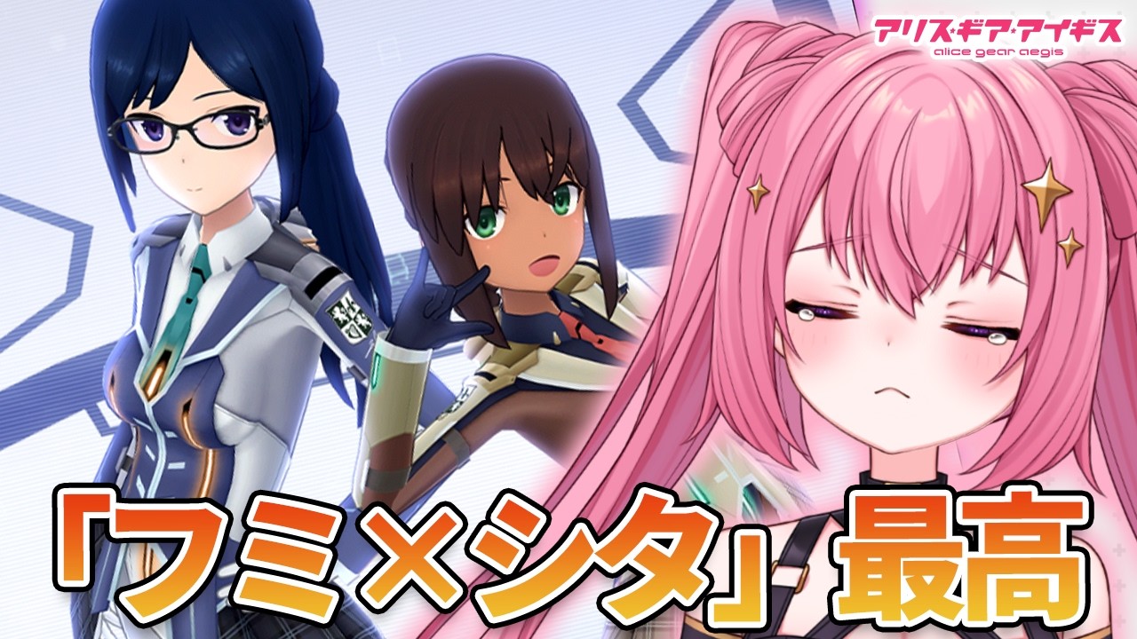 【アリスギア】尊い…フミシタイベント復刻ありがとうございます!!トライステラもいいけどこの二人のやり取りも最高に好きなんだよね！