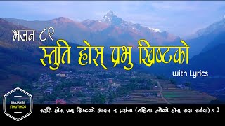 Nepali Christian Song | स्तुति होस् प्रभु ख्रिष्टको - Christian Bhajan 89 with Lyrics