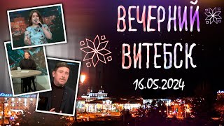 Вечерний Витебск. Восстановление города после войны (16.05.2024)