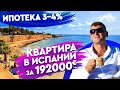 Недвижимость в Испании. Квартиры в Испании с видом на море. Купить квартиру в Испании у моря.