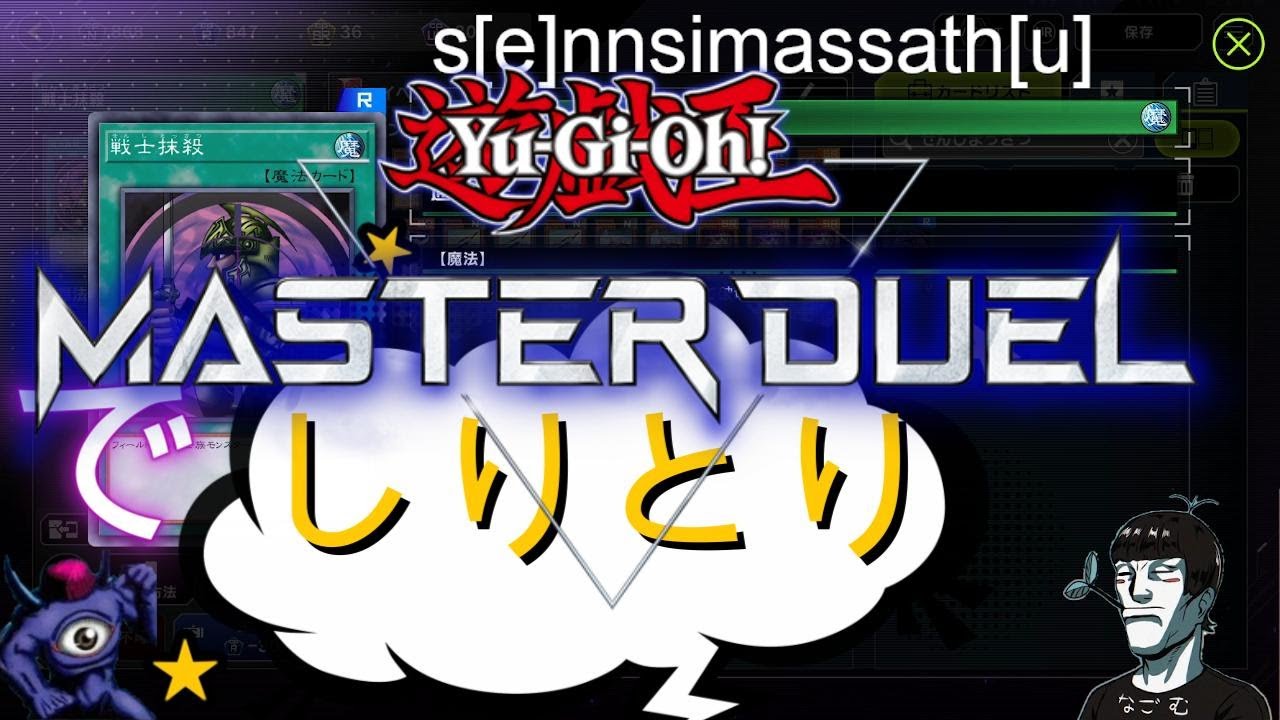 【LIVE】遊戯王マスターデュエル RLNしりとり オリジナルレギュレーション #遊戯王マスターデュエル #RLNしりとり - YouTube