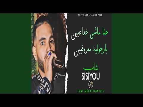 حنا ماشي خداعين بارجولية معروفين