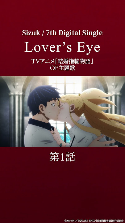 Sizuk/俊龍 - Lover's Eye［第1話ダイジェスト］/TVアニメ『結婚指輪物語』