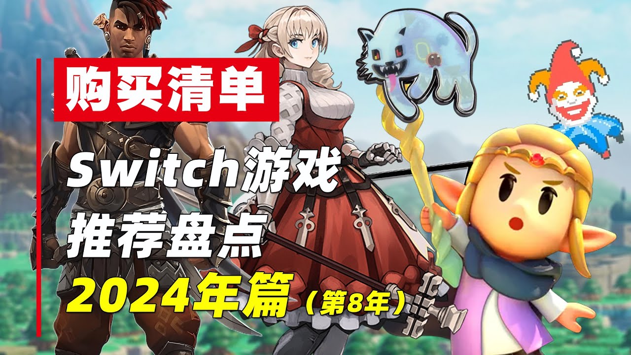 「购买清单」2024年Switch游戏推荐盘点(第8年) - YouTube
