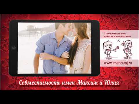 Совместимость имен Максим и Юлия