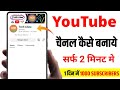 Youtube channel kaise banaye | youtube channel kaise banaen 2024 | how to create a youtube channel