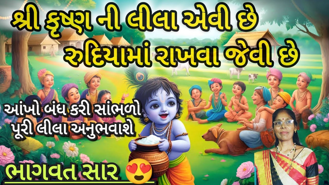 ભાગવત સાર - શ્રી કૃષ્ણ ની લીલા(લખેલું છે)| shree Krishna leela❤️ | Gujarati kirtan